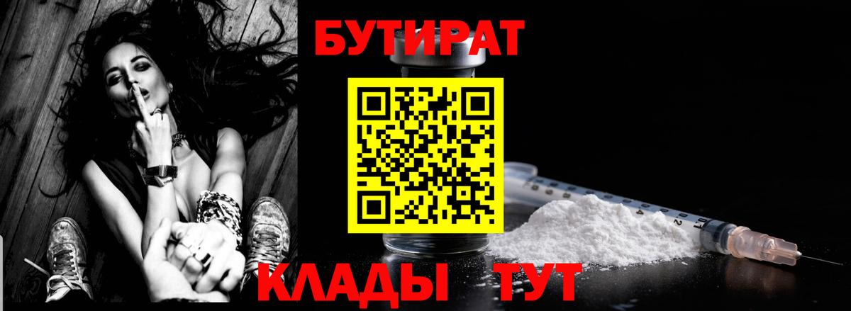 БУТИРАТ  Вход с VPN  Беслан  БУТИРАТ Butirat 
