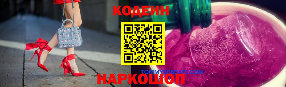 Codein напиток Lean (лин) Беслан