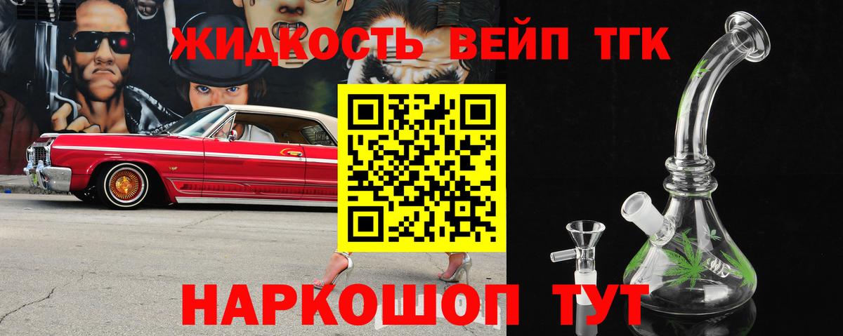 ТГК жижа  Беслан  ТГК вейп с тгк 